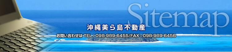 沖縄美ら島不動産ホームページのサイトマップ