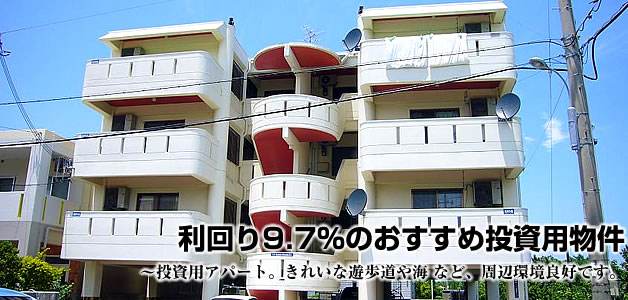 沖縄投資用不動産 アパート一棟「沖縄市海邦１丁目」の詳細