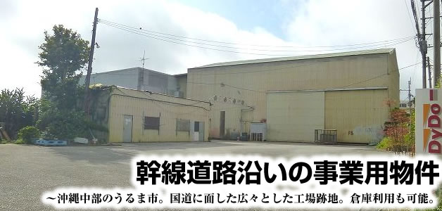 沖縄事業用物件　工場・倉庫「うるま市石川東恩納」の詳細